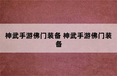 神武手游佛门装备 神武手游佛门装备